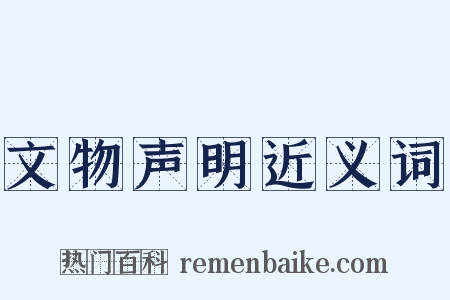 文物声明近义词是什么意思的图片
